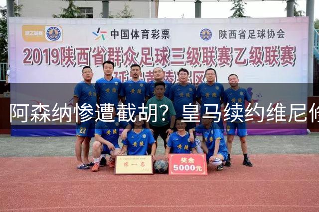 阿森纳惨遭截胡？皇马续约维尼修斯引爆转会市场